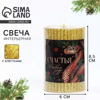 Новый год. Свеча новогодняя «Счастья в Новом году», с блёстками, золотая, 8,5 х 6 см