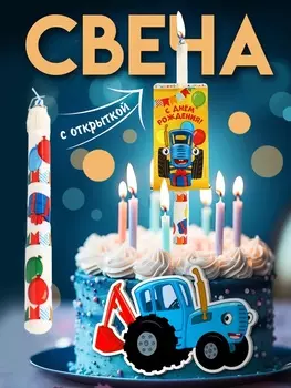 Свеча в торт сюрприз, с открыткой, Синий трактор