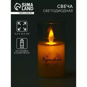 Свеча светодиодная «Вдохновляй», LED-ночник, 5.310.5 см