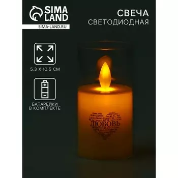 Свеча светодиодная «Любовь», LED-ночник, 5.310.5 см