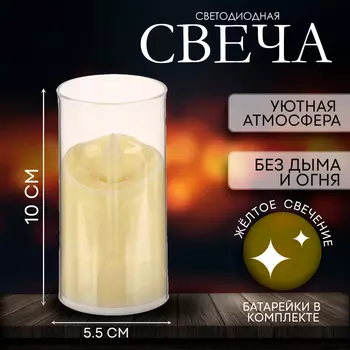 Свеча светодиодная «Уют»