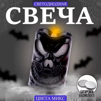Свеча светодиодная «Привидение», МИКС