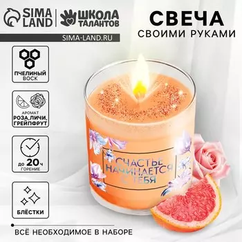 Свеча ароматическая своими руками «Счастье начинается с тебя», набор для творчества
