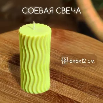 Свеча «Волны», 6612 см, соевый воск, МИКС