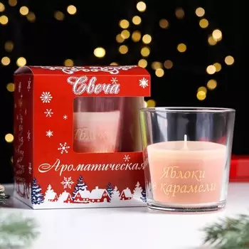 Ароматическая свеча в стакане «Яблоки в карамели», 6.58 см, бежевый