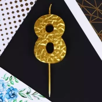 Свеча для торта, цифра «8», золотая, 4 х 10 см.