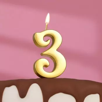 Свеча в торт «Цифра 3», 5.3 см, золотая