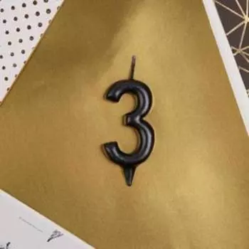 Свеча для торта, цифра «3», чёрная.