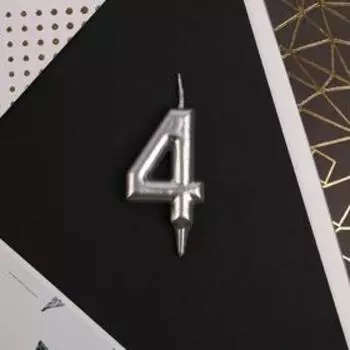 Свеча-цифра в торт «4», серебро