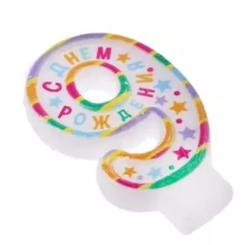 Свеча для торта, цифра 9 «С днем рождения», 3,5 х 6,8 см