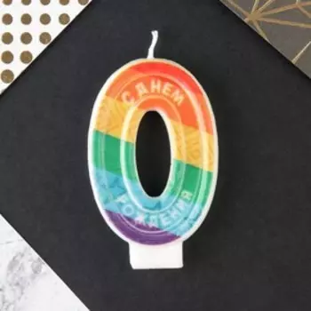 Свеча для торта, цифра 0 «С Днем рождения», 7 х 4,3 см