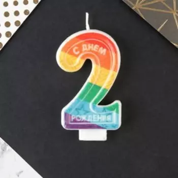 Свеча для торта, цифра с цветным нанесением 2 «С Днем рождения».