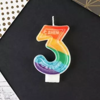 Свеча для торта, цифра с цветным нанесением 3«С Днем рождения».