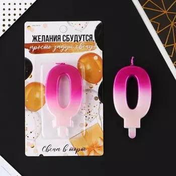 Свеча в торт,цвет бело-розовый, "0"