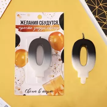 Свеча в торт,цвет черно-белый, "0"