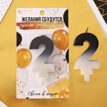 Свеча в торт, цвет черно-белый, "2"