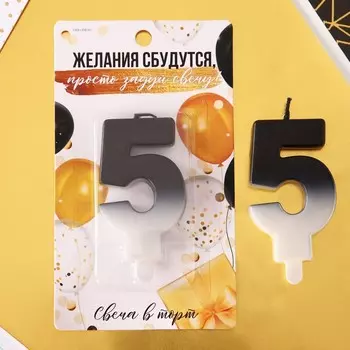 Свеча в торт, цвет черно-белый, "5"