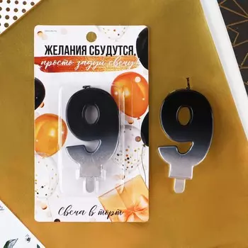 Свеча в торт,цвет черно-белый, "9"
