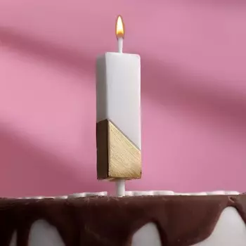 Свеча в торт «Манхеттен», цифра 1, белая с золотом, 5 см