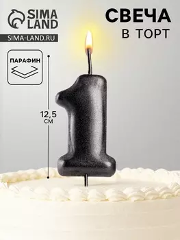 Свеча в торт «Мокрый асфальт», цифра 1