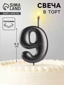 Свеча в торт «Мокрый асфальт», цифра 9