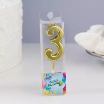 Свеча в торт на шпажке «Цифра 3», золотая, 4.52.5 см
