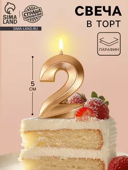 Свеча в торт на шпажке «Грань», цифра 2, шампань, 5 см