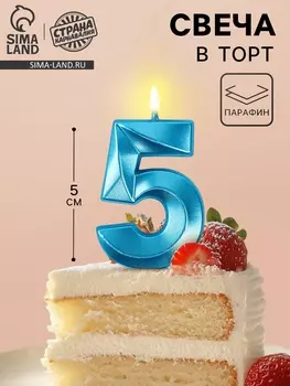 Свеча в торт на шпажке «Грань», цифра 5, голубая, 5 см