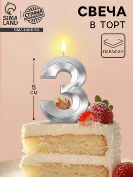Свеча в торт на шпажке «Грань», цифра 3, серебро, 5 см