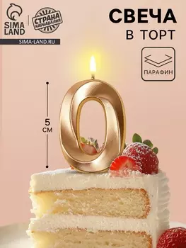 Свеча в торт на шпажке «Грань», цифра 0, шампань, 5 см