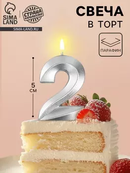 Свеча в торт на шпажке «Грань», цифра 2, серебро, 5 см