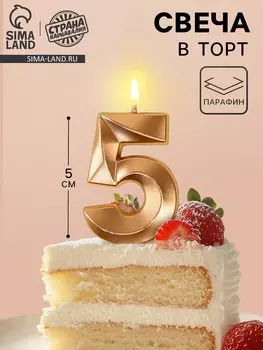Свеча в торт на шпажке «Грань», цифра 5, шампань, 5 см