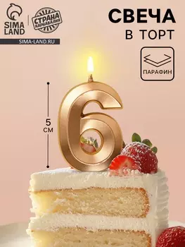 Свеча в торт на шпажке «Грань», цифра 6, шампань, 5 см
