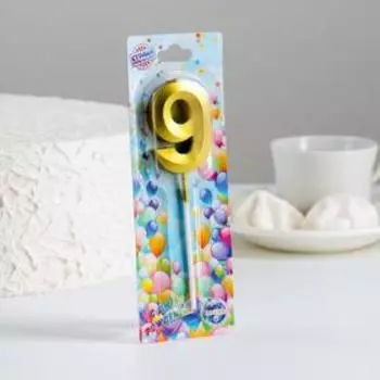 Свеча в торт на шпажке «Цифра 9», золотая, 5 см