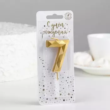 Свеча в торт на шпажке «Многогранник», цифра 7, 7 см, золото