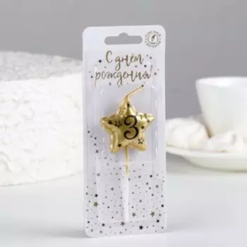Свеча в торт на шпажке «Воздушная звездочка», цифра 3, 3.5 см, золото