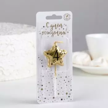 Свеча в торт на шпажке «Воздушная звездочка», цифра 4, 3.5 см, золото
