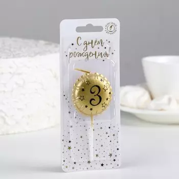 Свеча в торт на шпажке "Воздушный шарик", цифра 3, 3,5 см, золото