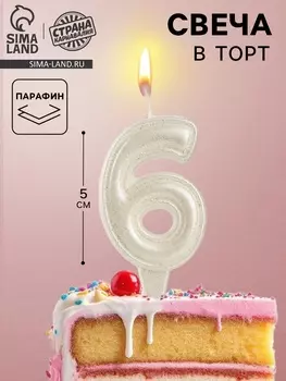 Свеча в торт «Праздник» цифра 6, жемчужный перламутр с блестками