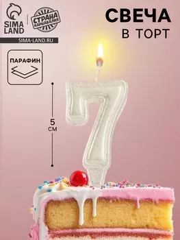 Свеча в торт «Праздник» цифра 7, жемчужный перламутр с блестками