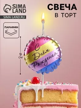 Свеча в торт «С днем рождения», цветная