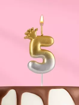 Свеча в торт «С короной», цифра 5, золото - серебро