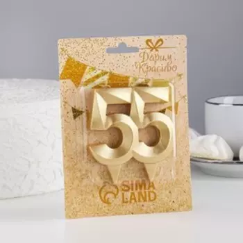 Свеча в торт юбилейная «Грань», цифра 55, золотой металлик, 6.5 см