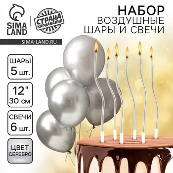 Свечи для торта (6 шт.) + воздушные шары (5 шт.), серебряные