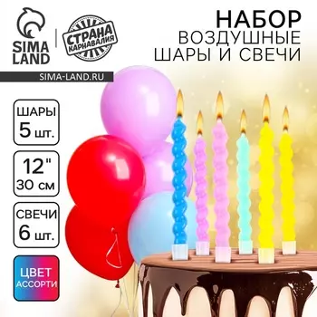 Свечи для торта (6 шт.) + воздушные шары (5 шт.), МИКС