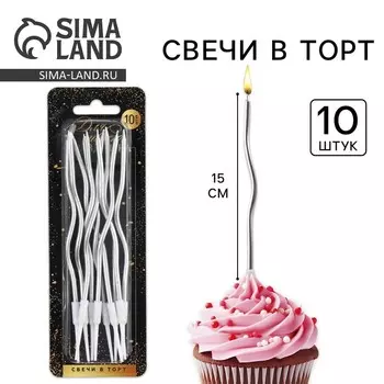 Свечи для торта «Для твоего праздника», серебряные, 10 шт., 15 х 0,5 см