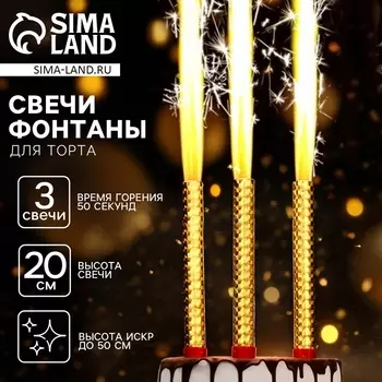 Свечи для торта «Фонтаны», 20 см, 3 шт, горение 50 сек.