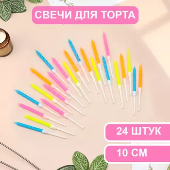 Свечи для торта «Неон», 10 см, высокие, 24 шт., разноцветные