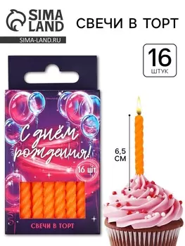Свечи для торта, оранжевые, 16 шт., 6.50.5 см
