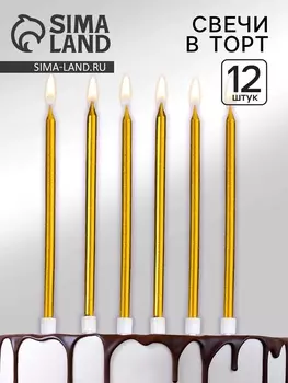 Свечи для торта «Ройс», 12 шт., золотой металлик